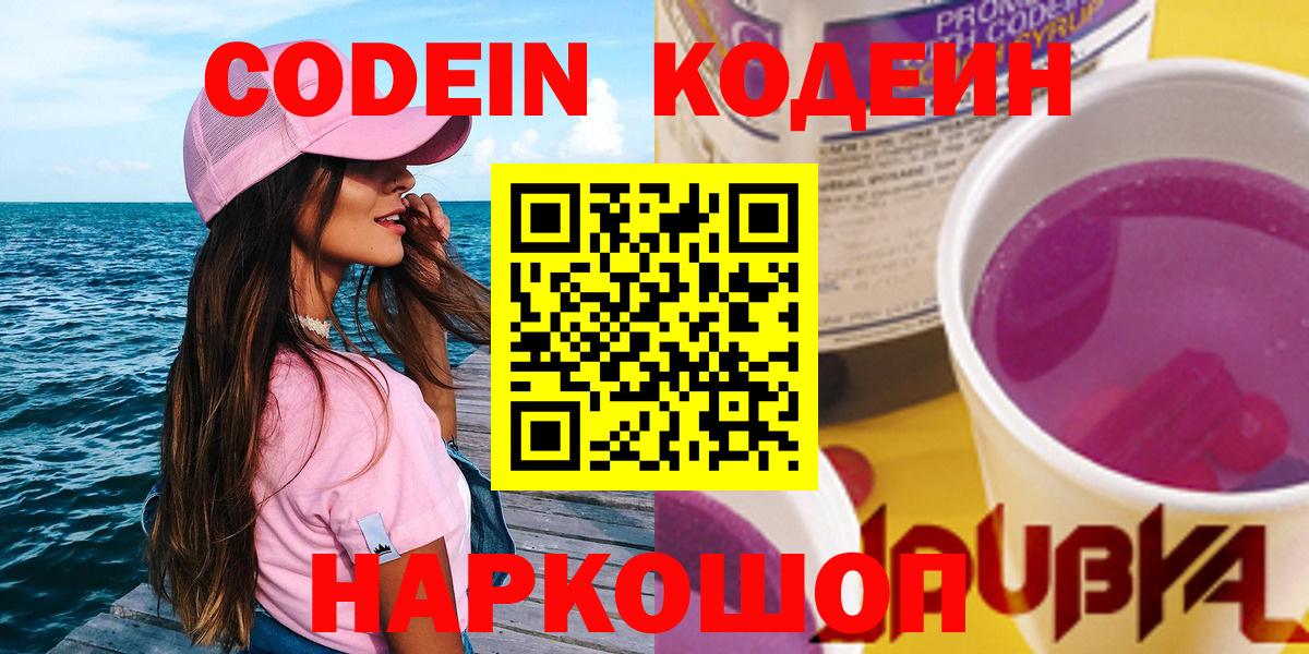 Благовещенск  Кодеин напиток Lean (лин)  Вход с VPN 