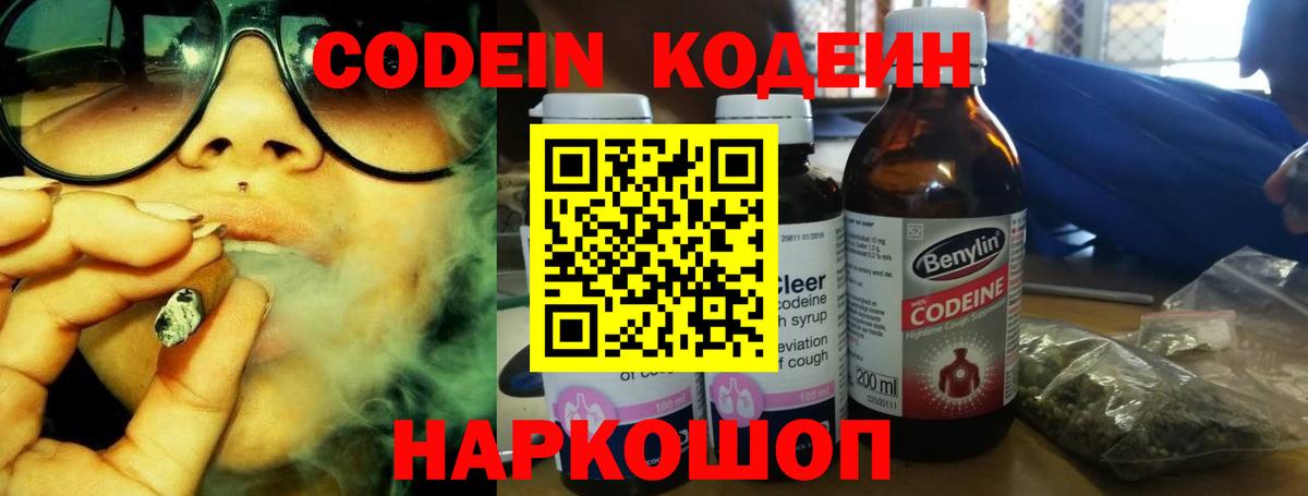 Кодеин Purple Drank Благовещенск